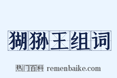 猢狲王组词是什么意思的图片